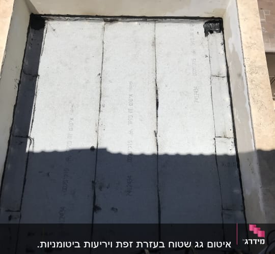 משטח בטון עם איטום זפת בפינות ובחיבורים